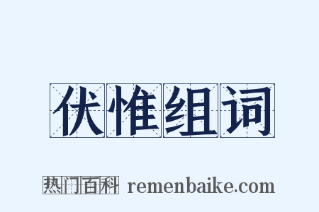 伏惟组词是什么意思的图片
